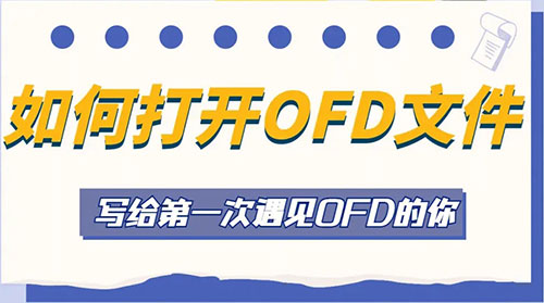 ofd文件怎么打开，2种打开ofd文件的方式