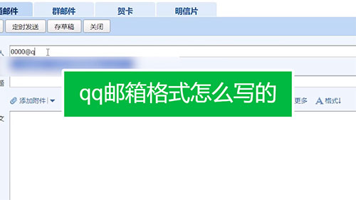 qq邮箱格式怎么写，qq邮箱的正确格式