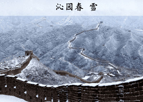 《沁园春雪》原文及翻译