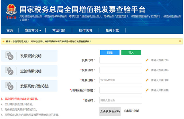 国家税务总局全国增值税发票查验平台