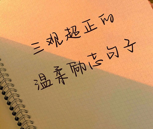 三观超正的温柔句子，又棒又温柔
