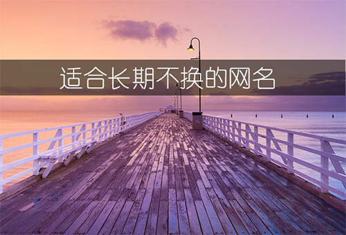 适合长期不换的网名