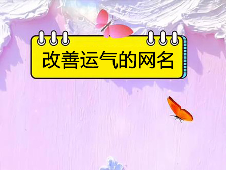 改善运气的网名，寓意带来好运的昵称