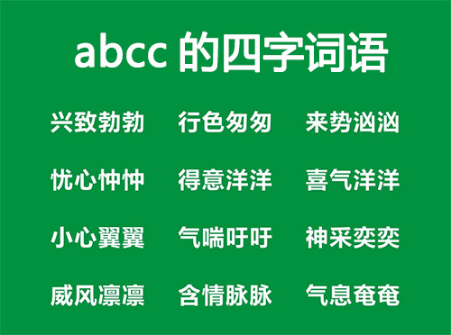 abcc的四字词语，abcc式词语大全