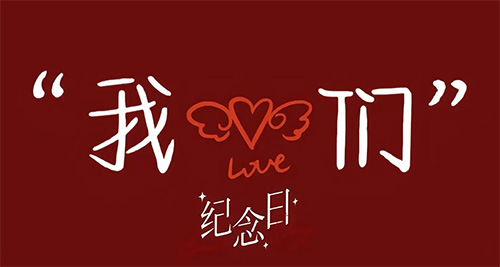 结婚纪念日经典短句