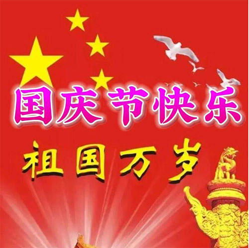 国庆节祝福语，给祖国的祝福的话