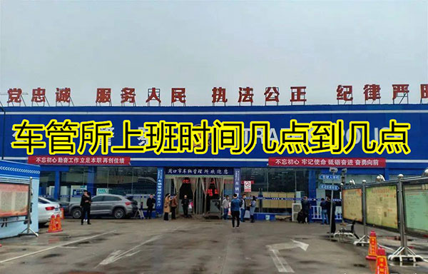 车管所周六周日上班吗，车管所上班时间
