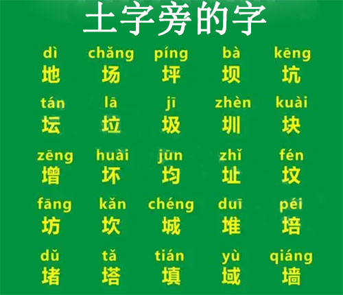 土字旁的字有哪些，带土字旁的字